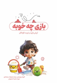بازی چه خوبه